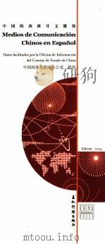 中国的西班牙文媒体（ PDF版）