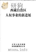 西藏自治区人权事业的新进展   1998  PDF电子版封面    中华人民共和国国务院新闻办公室 