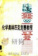 化学奥林匹克竞赛教程（1996 PDF版）