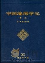 中国地理学史  清代   1998  PDF电子版封面  7100024846  远虑荣，杨正泰著 