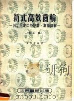 新式高效齿轮  增订版   1954  PDF电子版封面    贾鲁青编著 