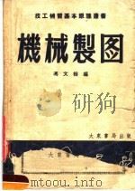 机械制图  第9版   1953  PDF电子版封面    冯文楷编 