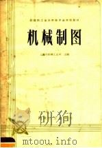 机械制图   1960  PDF电子版封面  15041·869  上海市纺织工业局主编 