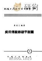 吴师傅谈铁碳平衡图   1958  PDF电子版封面  T15033·1153  黄尧仁编著 