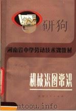 河南省中学劳动技术课教材  机械识图常识（1983 PDF版）