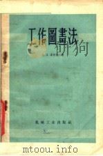 工作图画法   1960  PDF电子版封面  15033·1189  Д.Д.裘拉宝著 