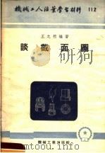 机械工人活叶学习材料  112  谈面图   1953  PDF电子版封面    王之煦编著 