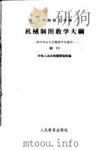 机械制图教学大纲   1964  PDF电子版封面    中华人民共和国劳动部编 