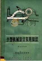 小型机械设计实用知识   1963  PDF电子版封面  15109·65  黄杰民编著 