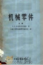 高等学校教学用书  机械零件  上  第2版   1956  PDF电子版封面  15062·441  B.A.多布罗沃尔斯基著；大连工学院机械零件教研室译 