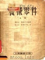 机械零件  上   1953  PDF电子版封面    华申吉，张直明等编译 