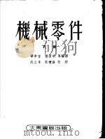 机械零件  下   1953  PDF电子版封面    华申吉，张直明等编译 