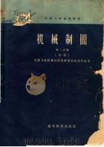 红专大学函授教材  机械制图  第2分册  初稿（1959 PDF版）