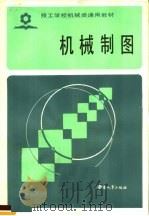 机械制图   1985  PDF电子版封面  7238·0087  劳动人事部培训就业局编 