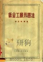 钣金工展开图法   1957  PDF电子版封面  15043·683  徐亚韩编译 