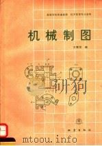 机械制图   1992  PDF电子版封面  7502805028  王秀凤编 