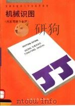 机械识图   1992  PDF电子版封面  7114014392  卢文民主编 