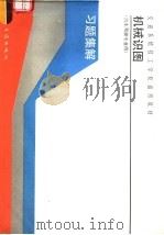 机械识图习题集解   1992  PDF电子版封面  7114014414  卢文民主编 