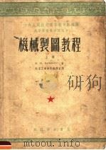 机械制图教程  上   1953  PDF电子版封面    B.И.KAMEHEB著 