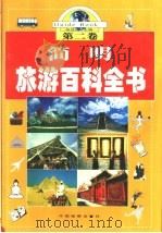 简明旅游百科全书  第2卷   1999  PDF电子版封面  7800866076  张自成主编 