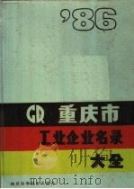 重庆市工业企业名录大全  1986   1986  PDF电子版封面  17298·32  重庆市工业普查办公室编 