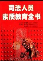 司法人员素质教育全书  第1卷   1998  PDF电子版封面  7801392558  孙琬钟等主编 