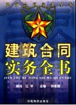 建筑合同实务全书  下（1999 PDF版）