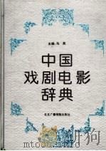 中国戏剧电影辞典   1993  PDF电子版封面  7810044222  马奕主编 