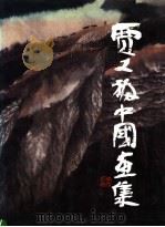 贾又福中国画集（1992 PDF版）