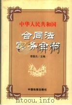中华人民共和国合同法实务全书  第2卷   1999  PDF电子版封面  7800866300  李国光编 