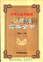 中华人民共和国合同法实务全书   1999  PDF电子版封面  7800866300  李国光主编 