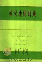 英汉地质词典  第2版   1993  PDF电子版封面  7116014764  《英汉地质词典》编辑组编 