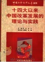 十四大以来中国改革发展的理论与实践   1998  PDF电子版封面  7503517085  田夫，任之主编 
