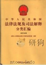 中华人民共和国法律法规及司法解释分类汇编  经济法卷  3（ PDF版）