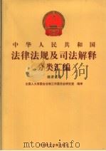 中华人民共和国法律法规及司法解释分类汇编  经济法卷  5（ PDF版）
