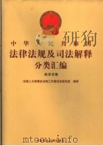 中华人民共和国法律法规及司法解释分类汇编  经济法卷  6（ PDF版）