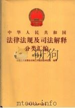 中华人民共和国法律法规及司法解释分类汇编  经济法卷  13（ PDF版）