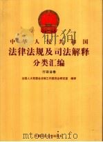 中华人民共和国法律法规及司法解释分类汇编  行政法卷  第5卷（ PDF版）