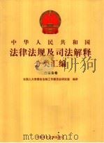 中华人民共和国法律法规及司法解释分类汇编  行政法卷  第6卷（ PDF版）