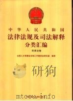 中华人民共和国法律法规及司法解释分类汇编  民商法卷  3（ PDF版）