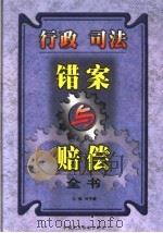 行政、司法错案与赔偿全书  下   1999  PDF电子版封面  7800784118  刘宇豪主编 