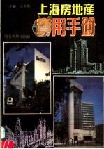 上海房地产实用手册（1993 PDF版）