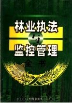 林业与执法与监控管理全书  下   1999  PDF电子版封面  7801410831  王军胜主编 