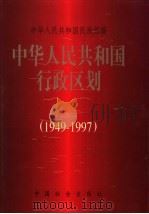中华人民共和国行政区划  1949-1997   1998  PDF电子版封面  7801460340  中华人民共和国民政部编 