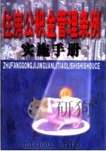 住房公积金管理条例实施手册  下     PDF电子版封面  7900099395   