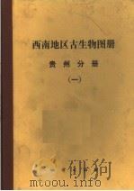 西南地区古生物图册  贵州分册  1   1978  PDF电子版封面  15038·新227  贵州地层古生物工作队编著 