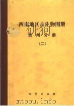 西南地区古生物图册  贵州分册  2   1978  PDF电子版封面  15038·新228  贵州地层古生物工作队编著 