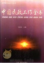 中国民政工作全书  上（1999 PDF版）