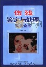 伤残鉴定与处理实务全书  上   1998  PDF电子版封面  7801281551  任建华主编 