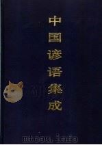 中国谚语集成  湖北卷（1994 PDF版）